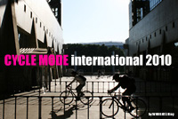 サイクルモードインターナショナル2010