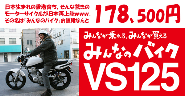 みんなのバイク VS125